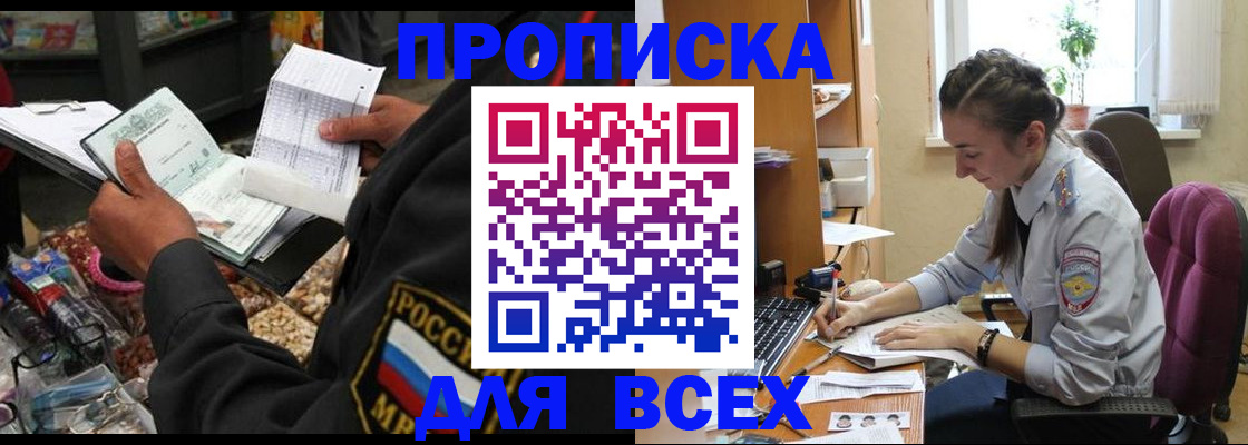 прописка 2025 в Улан-Удэ
